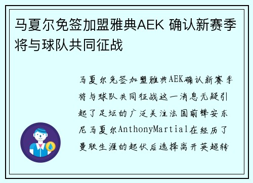 马夏尔免签加盟雅典AEK 确认新赛季将与球队共同征战