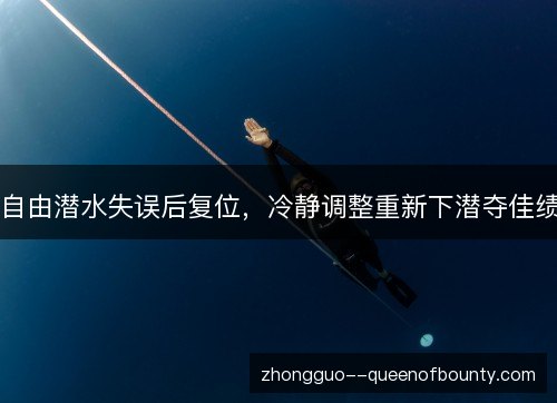自由潜水失误后复位，冷静调整重新下潜夺佳绩