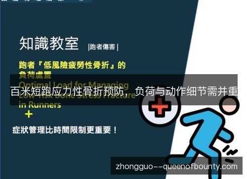 百米短跑应力性骨折预防，负荷与动作细节需并重